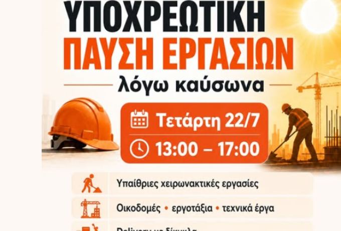 Έκτακτα μέτρα για την αντιμετώπιση της θερμικής καταπόνησης  την Τετάρτη 22 Ιουλίου